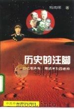历史的注脚 回忆毛泽东、周恩来及四老帅 1995 PDF电子版封面 7503512091 熊向晖著