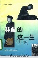 林彪的这一生（1994 PDF版）