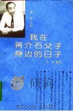 我在蒋介石父子身边的日子 1994 PDF电子版封面 7101013627 翁元口述;王丰笔录