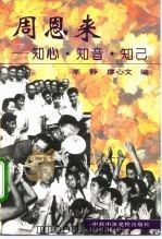 周恩来-知心  知音  知己（1995 PDF版）