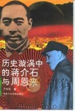 历史漩涡中的蒋介石与周恩来 1995 PDF电子版封面 7503511486 尹家民著