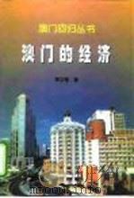 澳门的经济（1999 PDF版）