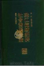 珠江流域经济社会发展概论（1997 PDF版）