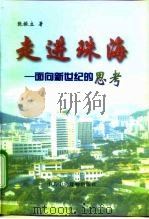 走进珠海  面向新世纪的思考（1998 PDF版）