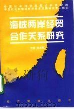 海峡两岸经贸合作关系研究（1998 PDF版）