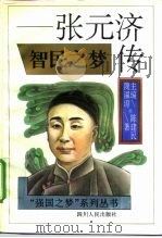 智民之梦  张元济传（1995 PDF版）