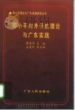 邓小平对外开放理论与广东实践 1995 PDF电子版封面 7218020666 廖建祥主编