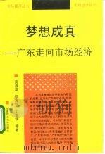梦想成真  广东走向市场经济（1993 PDF版）
