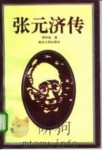 张元济传 1996 PDF电子版封面 7305029890 柳和城著