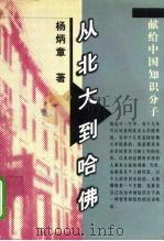 从北大到哈佛 献给中国知识分子 1998 PDF电子版封面 7506314541 杨炳章著