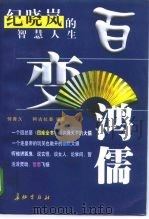 百变鸿儒  纪晓岚的智慧人生（1998 PDF版）