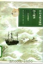 中日文化交流的伟大使者  朱舜水研究（1998 PDF版）