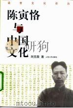 陈寅恪与中国文化 1999 PDF电子版封面 7208031355 刘克敌著(杭州师范大学)