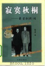 寂寞秋桐  章士钊别传（1999 PDF版）