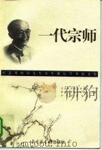 一代宗师 纪念刘国钧先生百年诞辰学术论文集 1999 PDF电子版封面 7501316821 北京大学信息管理系等编