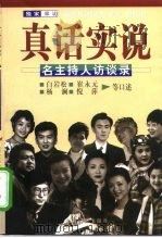 真话实说  名主持人访谈录（1998 PDF版）
