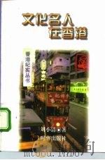 文化名人在香港（1996 PDF版）