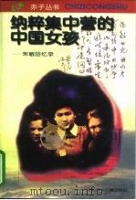 纳粹集中营的中国女孩  朱敏回忆录（1995 PDF版）