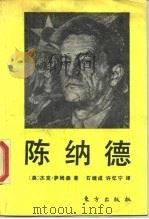 陈纳德（1990 PDF版）