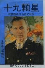 十九颗星——对美国四位名将之研究（1985年02月第1版 PDF版）