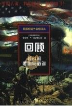回顾 越战的悲剧与教训 1996 PDF电子版封面 7506310929 (美)罗伯特·S.麦克纳马拉(Robert s. Mcnam