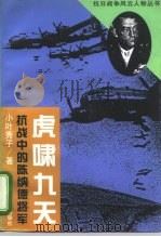 虎啸九天  抗战中的陈纳德将军（1995 PDF版）