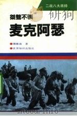 桀骜不训 麦克阿瑟 1994 PDF电子版封面 7501206031 傅雁南著