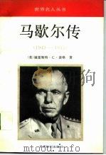 马歇尔传  1943-1945（1992 PDF版）