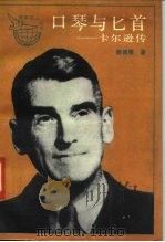 口琴与匕首  卡尔逊传（1991 PDF版）