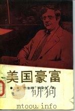 美国豪富  美国超级富翁及其财富，他们是如何致富又怎样挥霍的?（1988 PDF版）