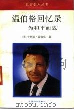 温伯格回忆录  为和平而战（1991 PDF版）