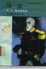 马汉（1989 PDF版）