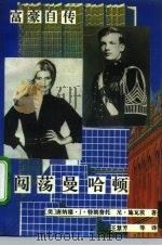闯荡曼哈顿 1992 PDF电子版封面 7800271595 (美)特朗普,(美)施瓦茨著;王慧芳等译