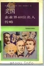 美国企业界40位名人传略（1992 PDF版）