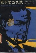 我不要当总统 美国企业改革家艾科成功之路 1987 PDF电子版封面 10317·327 (美)艾科卡(Lacocca,L.)著;黄怀仁译