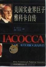 美国实业界巨子雅科卡自传 1986 PDF电子版封面 4220·38 (美)雅科卡(Iacocca,L.),(美)诺瓦克(Nova