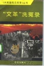 文革洗冤录 1993 PDF电子版封面 7800617165 韩尚于编