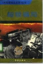 超级骗局（1993 PDF版）