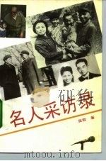 名人采访录（1993 PDF版）