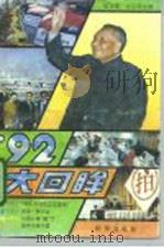 92大回眸（1992 PDF版）