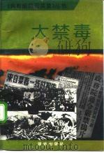 大禁毒（1993 PDF版）