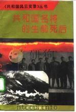 共和国名将的生前死后 1993 PDF电子版封面 7800617181 何平编