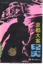 京都大案纪实 1992 PDF电子版封面 7503908815 王振清著