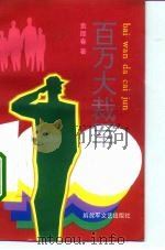 百万大裁军（1993 PDF版）