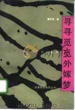 寻寻觅觅外嫁梦（1992 PDF版）
