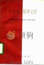 新加坡的精神文明（1993 PDF版）