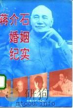 蒋介石婚姻纪实 1993 PDF电子版封面 7810237322 侯同著