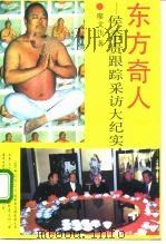 东方奇人 侯希贵跟踪采访大纪实 1993 PDF电子版封面 7810205560 廖文伟著