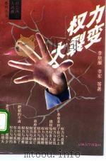 权力大裂变（1993 PDF版）