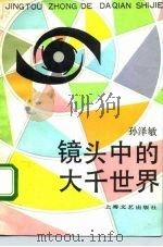 镜头中的大千世界（1993 PDF版）